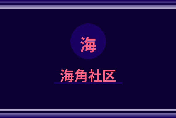 海角社区Logo
